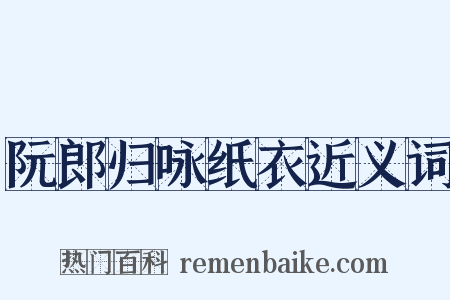阮郎归咏纸衣近义词是什么意思的图片